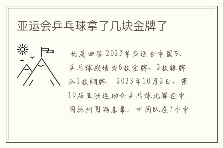 亚运会乒乓球拿了几块金牌了