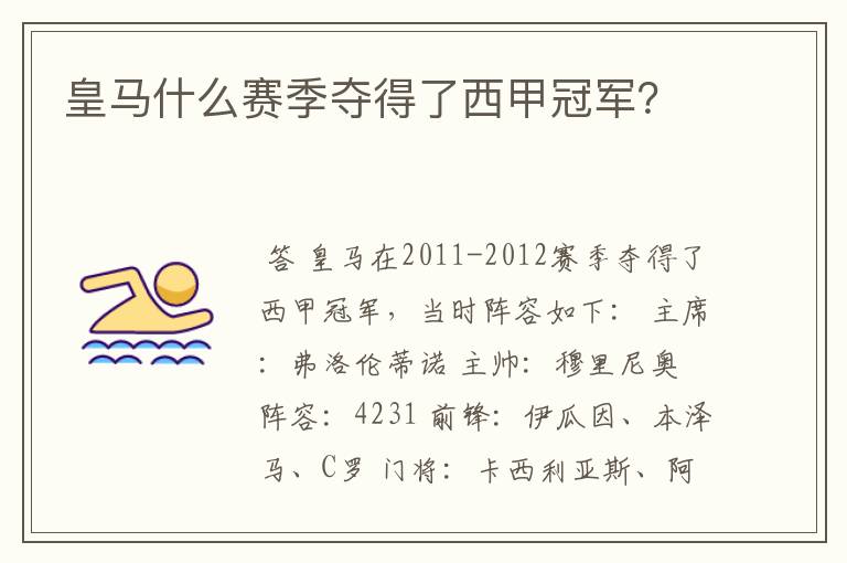 皇马什么赛季夺得了西甲冠军?