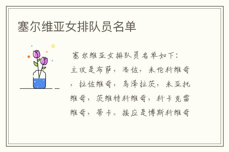塞尔维亚女排队员名单