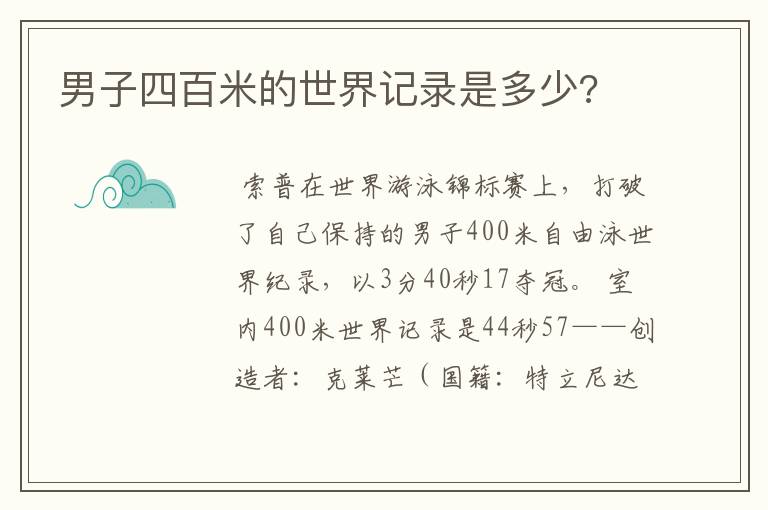 男子四百米的世界记录是多少?
