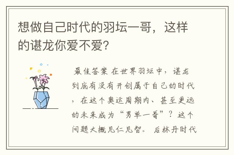 想做自己时代的羽坛一哥,这样的谌龙你爱不爱?