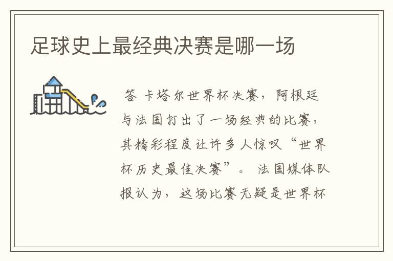 足球史上最经典决赛是哪一场