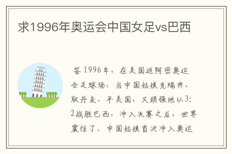 求1996年奥运会中国女足vs巴西