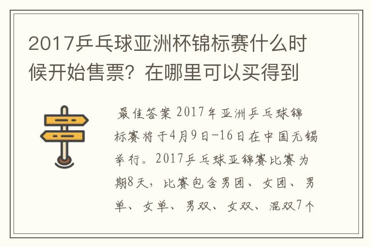 2017乒乓球亚洲杯锦标赛什么时候开始售票?在哪里可以买得到?