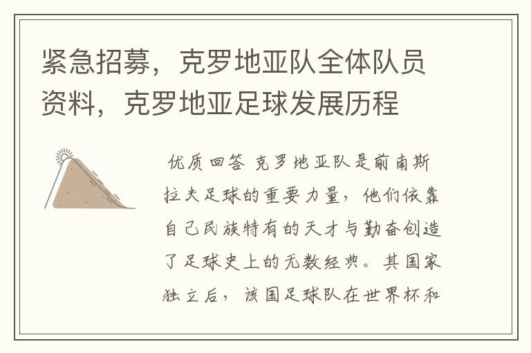 紧急招募,克罗地亚队全体队员资料,克罗地亚足球发展历程