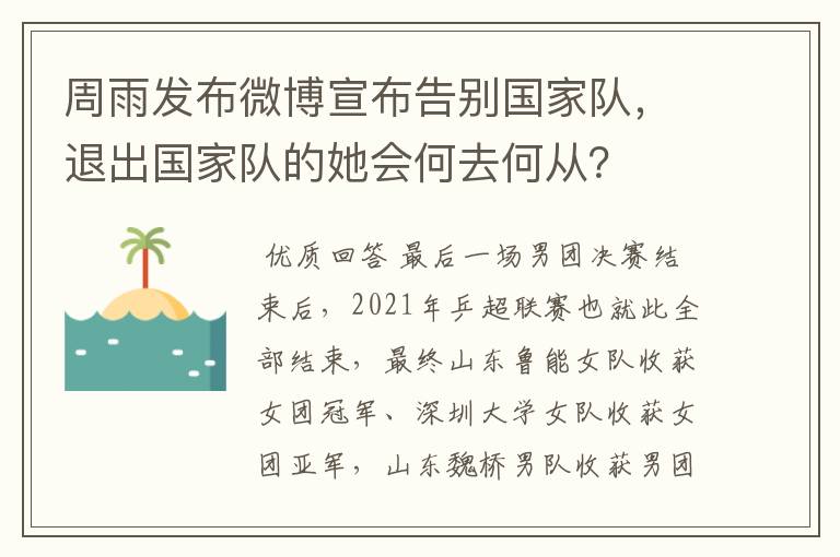 周雨发布微博宣布告别国家队,退出国家队的她会何去何从?