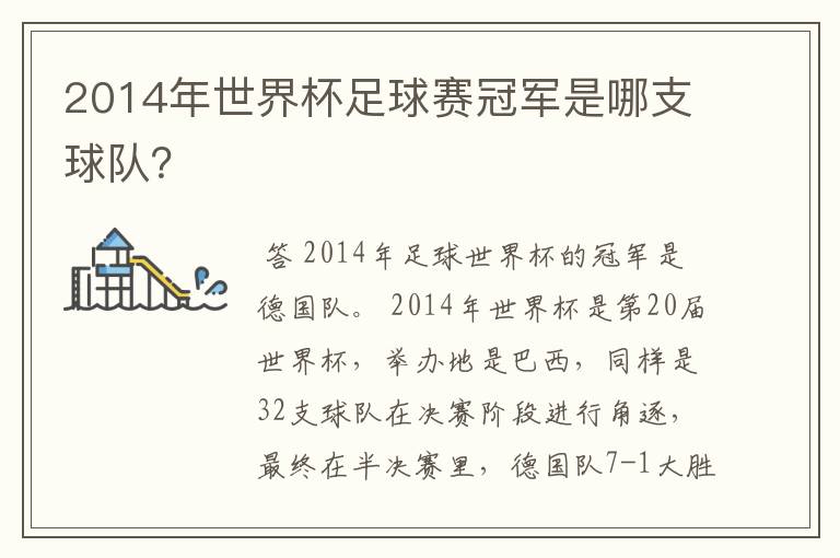 2014年世界杯足球赛冠军是哪支球队?