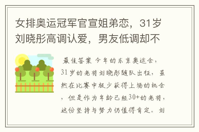 女排奥运冠军官宣姐弟恋,31岁刘晓彤高调认爱,男友低调却不简单