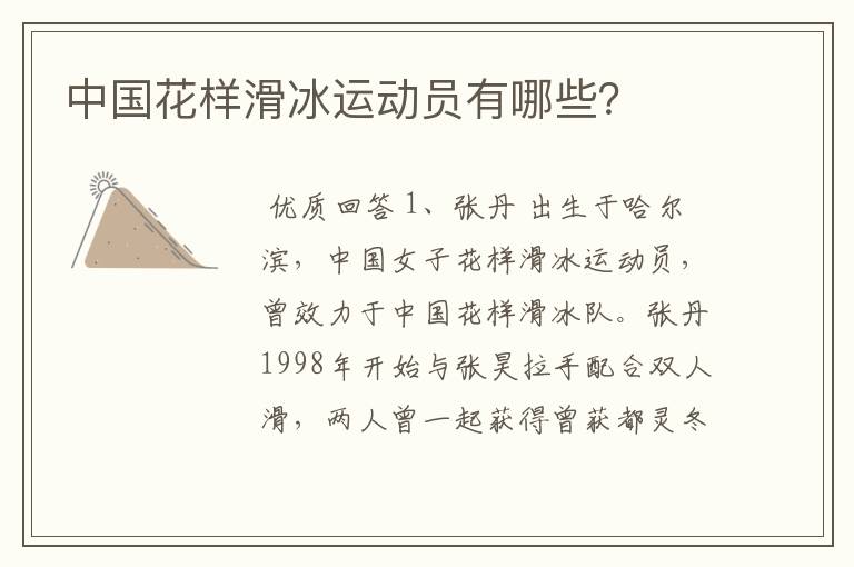 中国花样滑冰运动员有哪些？