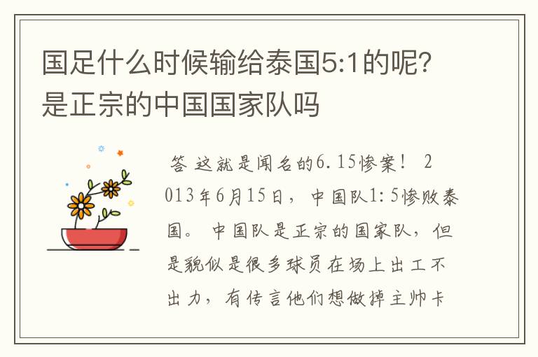 国足什么时候输给泰国5:1的呢?是正宗的中国国家队吗