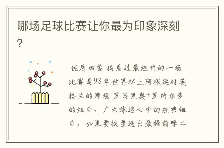 哪场足球比赛让你最为印象深刻?