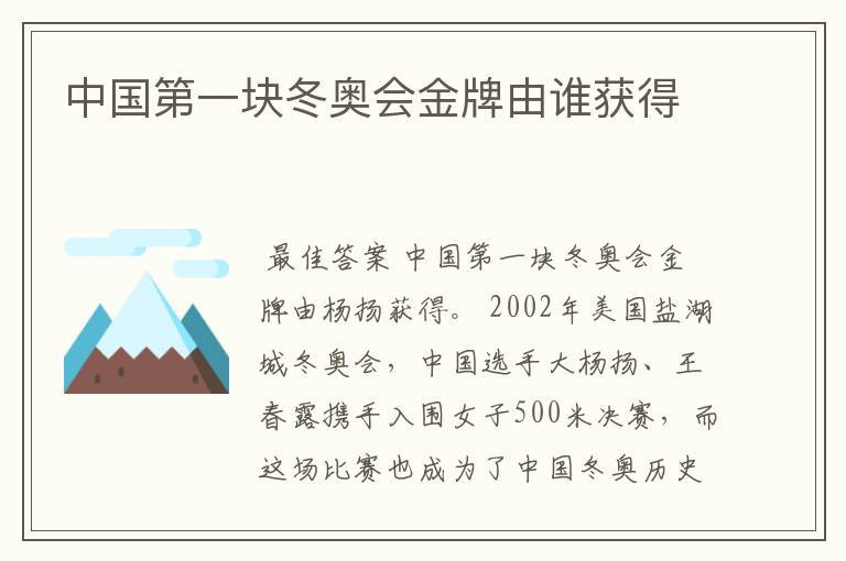 中国第一块冬奥会金牌由谁获得