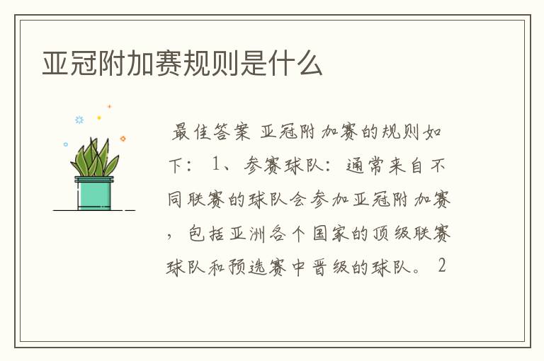 亚冠附加赛规则是什么
