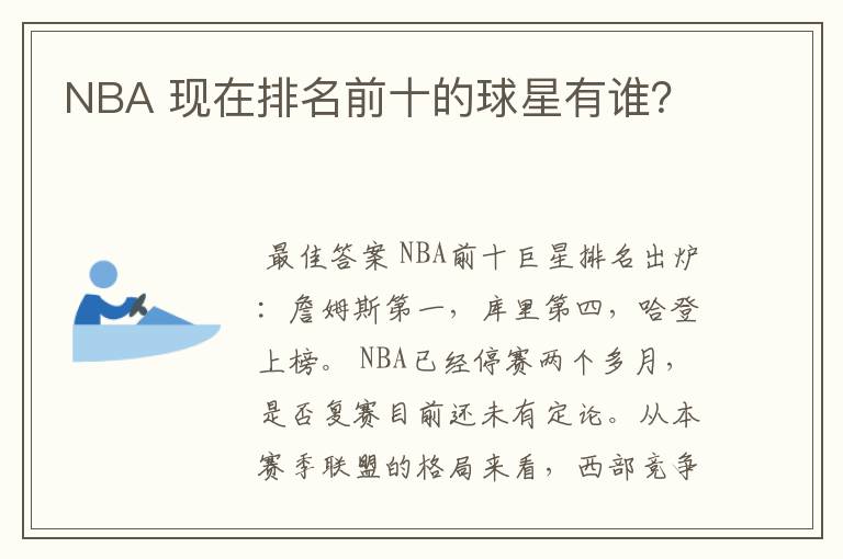 NBA 现在排名前十的球星有谁?