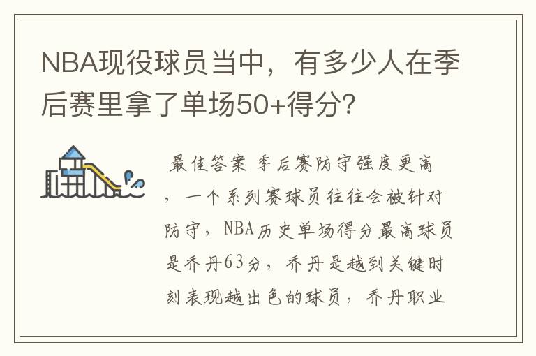 NBA现役球员当中,有多少人在季后赛里拿了单场50+得分?