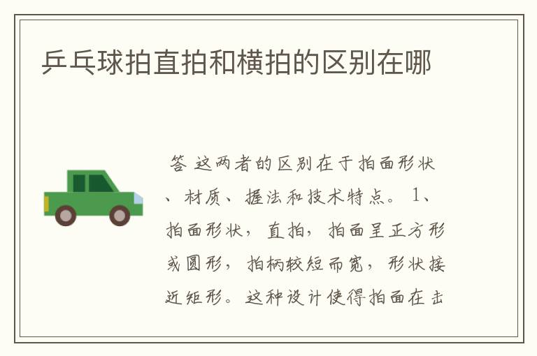 乒乓球拍直拍和横拍的区别在哪