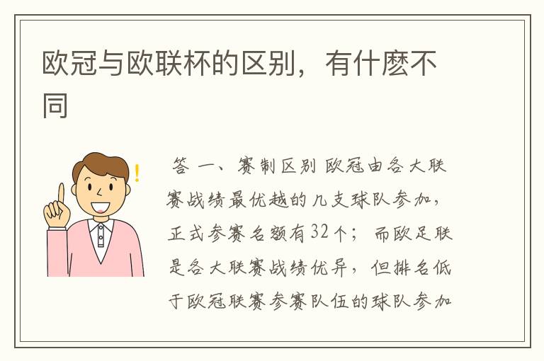 欧冠与欧联杯的区别,有什麽不同