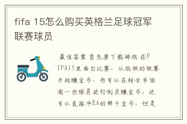 fifa 15怎么购买英格兰足球冠军联赛球员