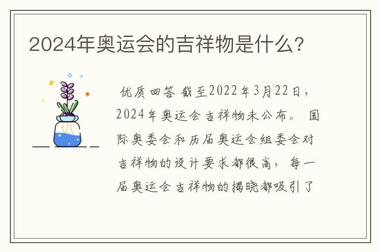2024年奥运会的吉祥物是什么?