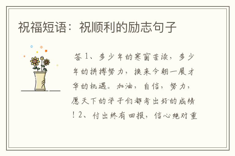 祝福短语:祝顺利的励志句子
