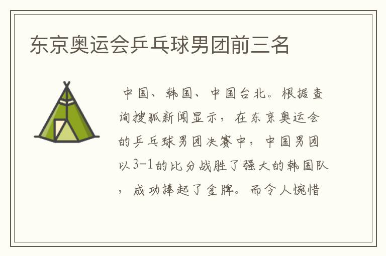 东京奥运会乒乓球男团前三名