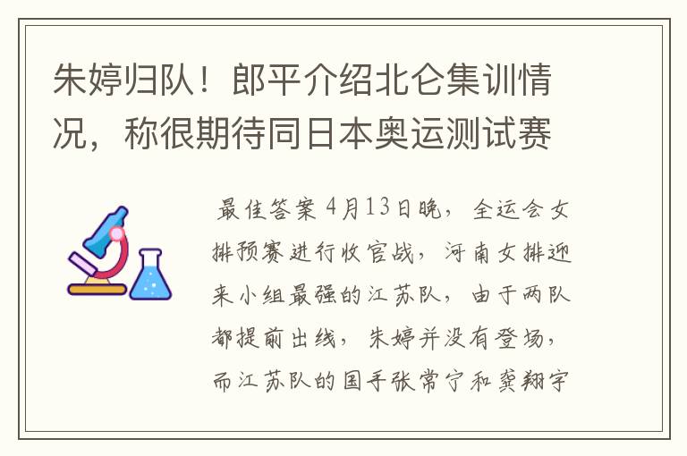 朱婷归队!郎平介绍北仑集训情况,称很期待同日本奥运测试赛