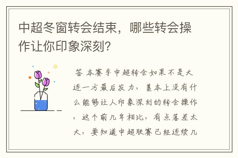 中超冬窗转会结束,哪些转会操作让你印象深刻?