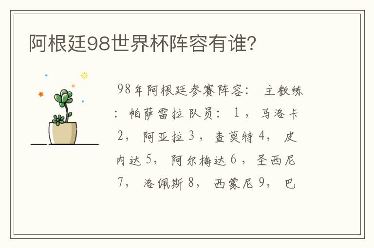 阿根廷98世界杯阵容有谁?