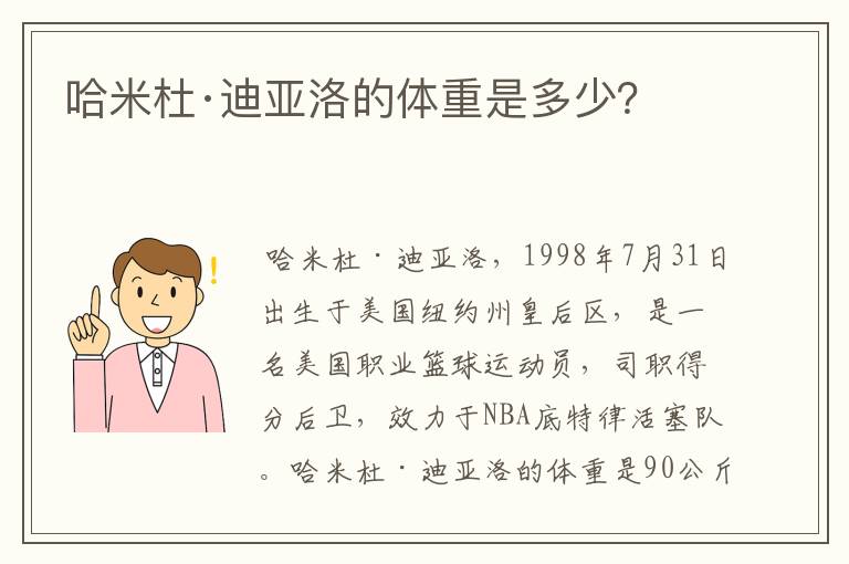 哈米杜·迪亚洛的体重是多少?
