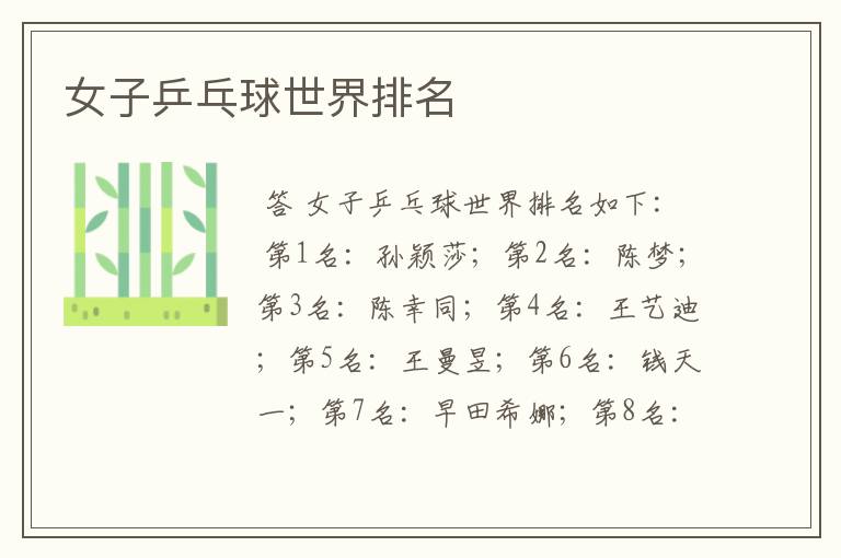 女子乒乓球世界排名