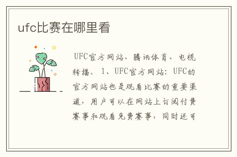 ufc比赛在哪里看