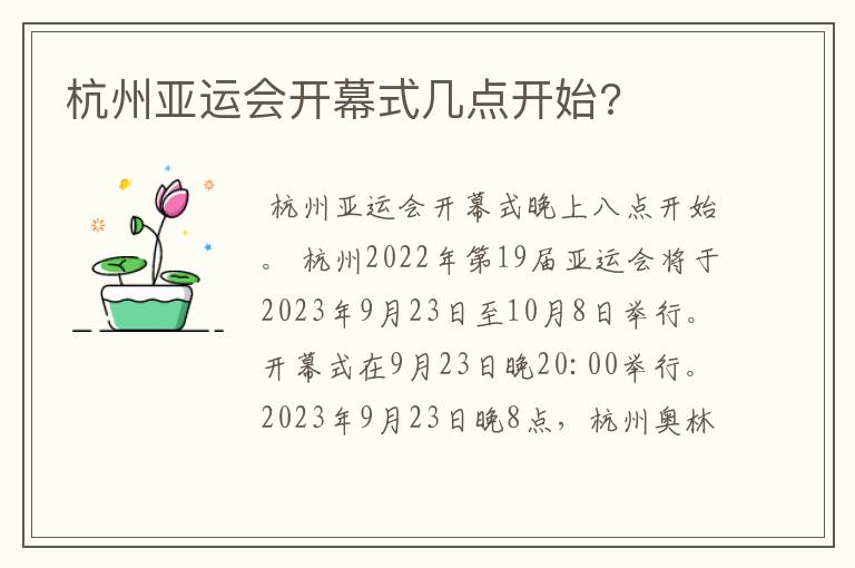 杭州亚运会开幕式几点开始?