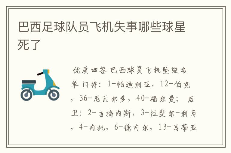 巴西足球队员飞机失事哪些球星死了