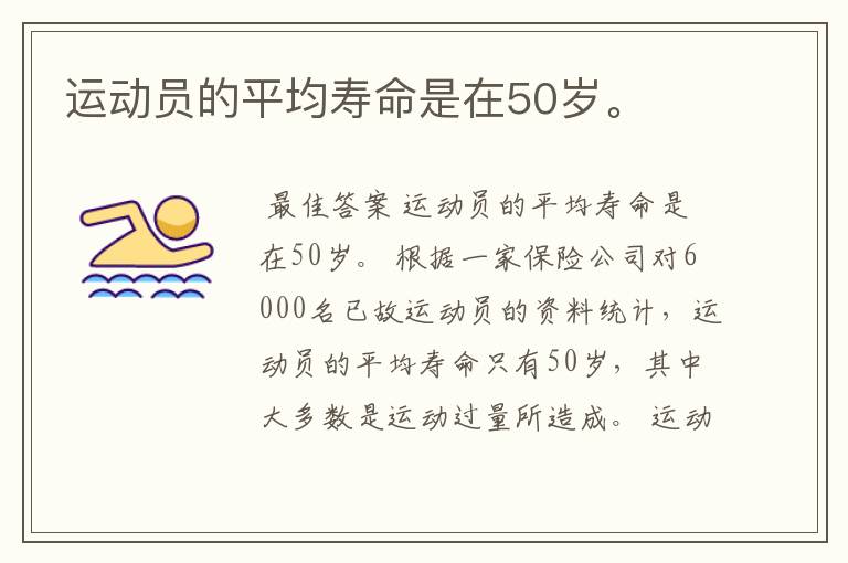 运动员的平均寿命是在50岁。
