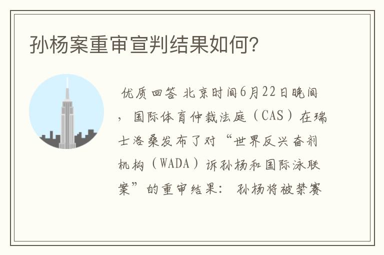 孙杨案重审宣判结果如何?