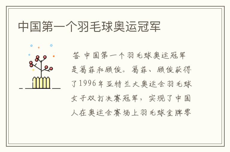 中国第一个羽毛球奥运冠军