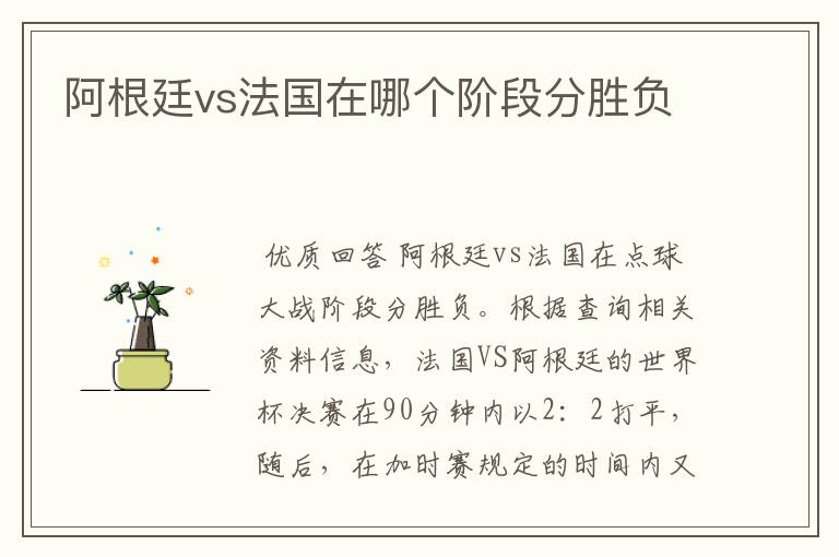 阿根廷vs法国在哪个阶段分胜负