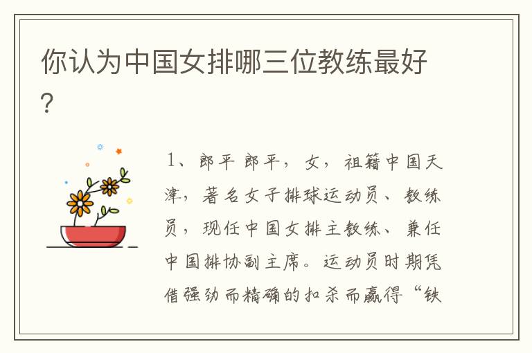 你认为中国女排哪三位教练最好?