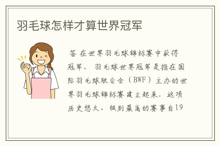 羽毛球怎样才算世界冠军