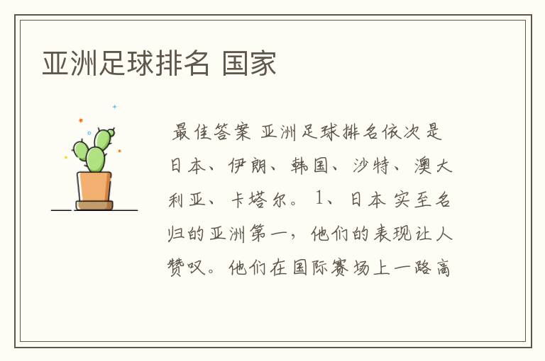 亚洲足球排名 国家