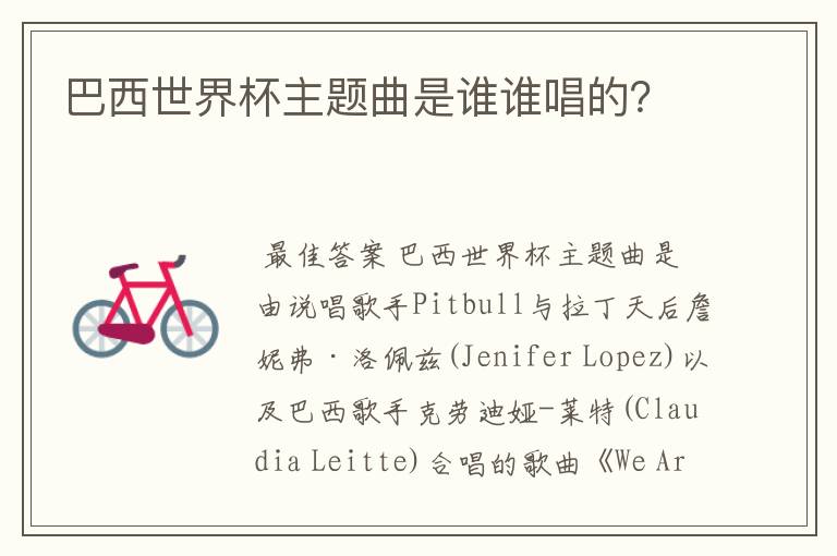 巴西世界杯主题曲是谁谁唱的?