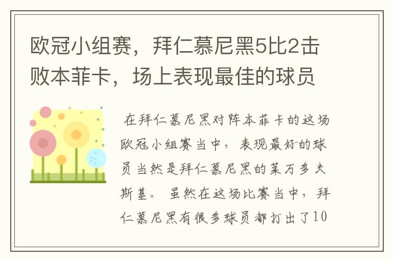 欧冠小组赛,拜仁慕尼黑5比2击败本菲卡,场上表现最佳的球员是谁?