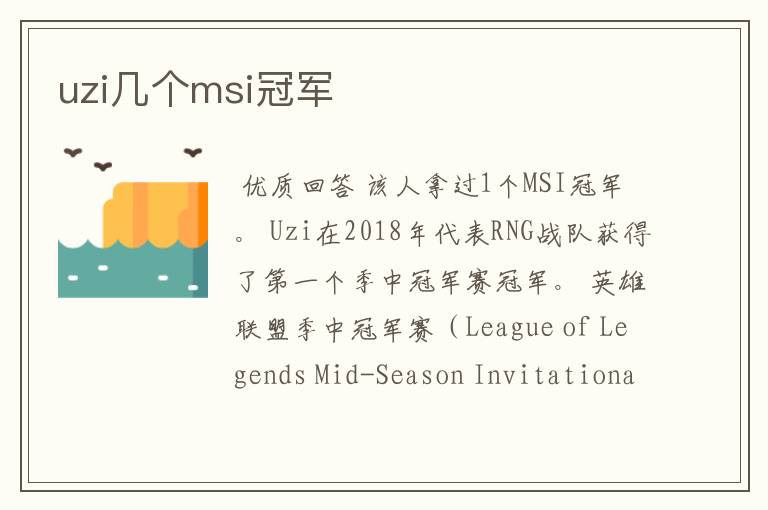 uzi几个msi冠军