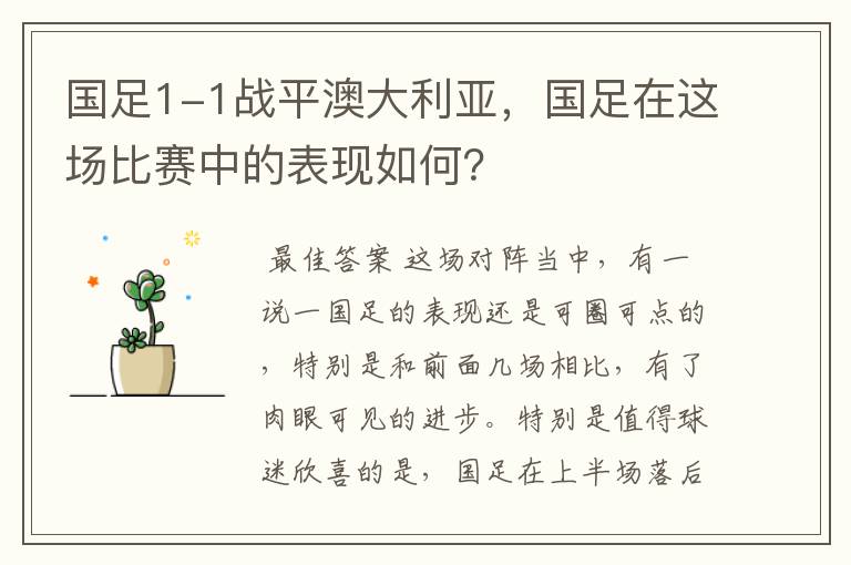 国足1-1战平澳大利亚,国足在这场比赛中的表现如何?