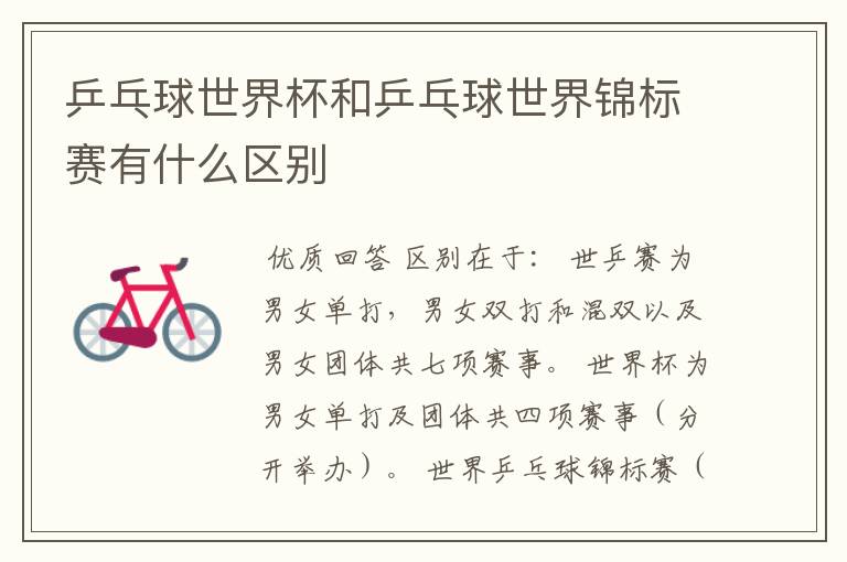 乒乓球世界杯和乒乓球世界锦标赛有什么区别