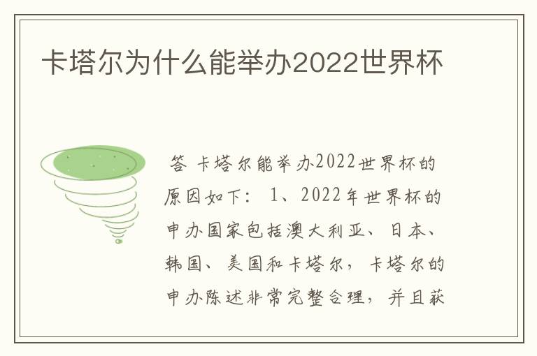 卡塔尔为什么能举办2022世界杯