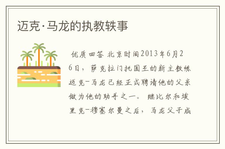 迈克·马龙的执教轶事