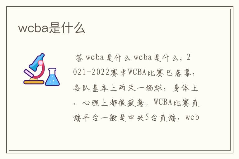 wcba是什么