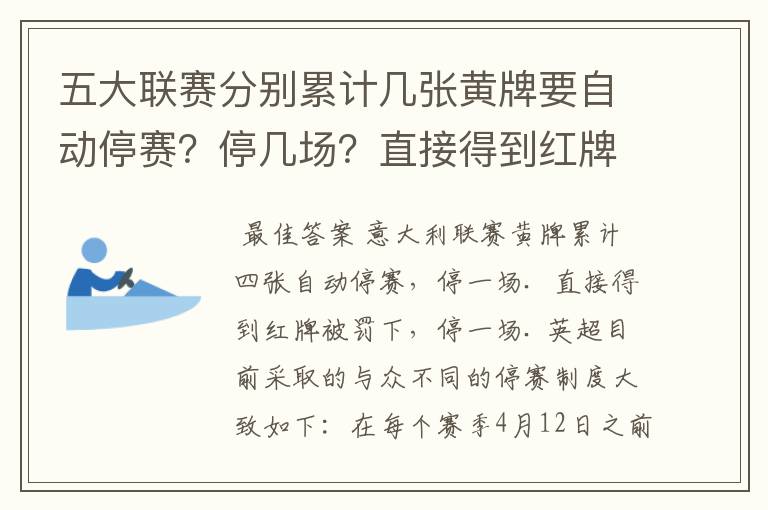 五大联赛分别累计几张黄牌要自动停赛?停几场?直接得到红牌又如何?