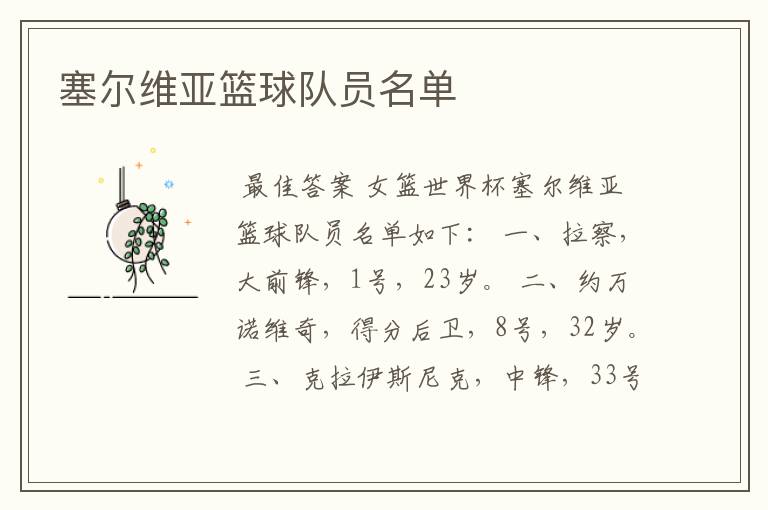 塞尔维亚篮球队员名单